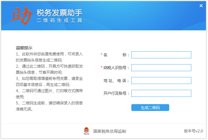 税务发票助手PC版 V2.0