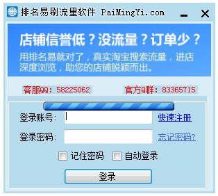 排名易淘宝刷流量软件 V3.50.0.0 绿色版