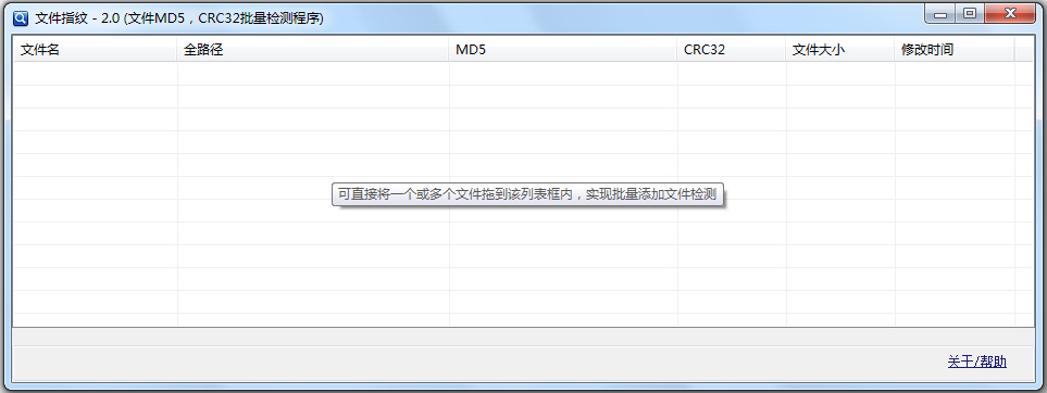 文件指纹工具 V2.0 绿色版