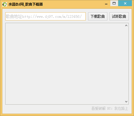 水晶DJ网歌曲下载器 V2018 绿色版