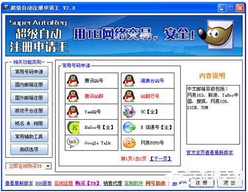 超级自动注册申请王 V3.1