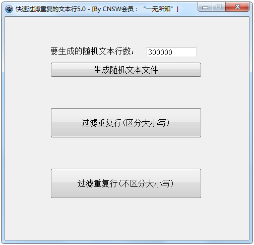 快速过滤重复的文本行 V5.0 绿色免费版