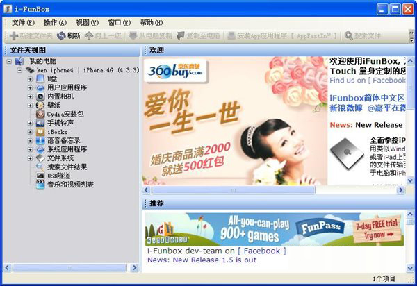 iFunBox中文版 V4.0.4106.1352