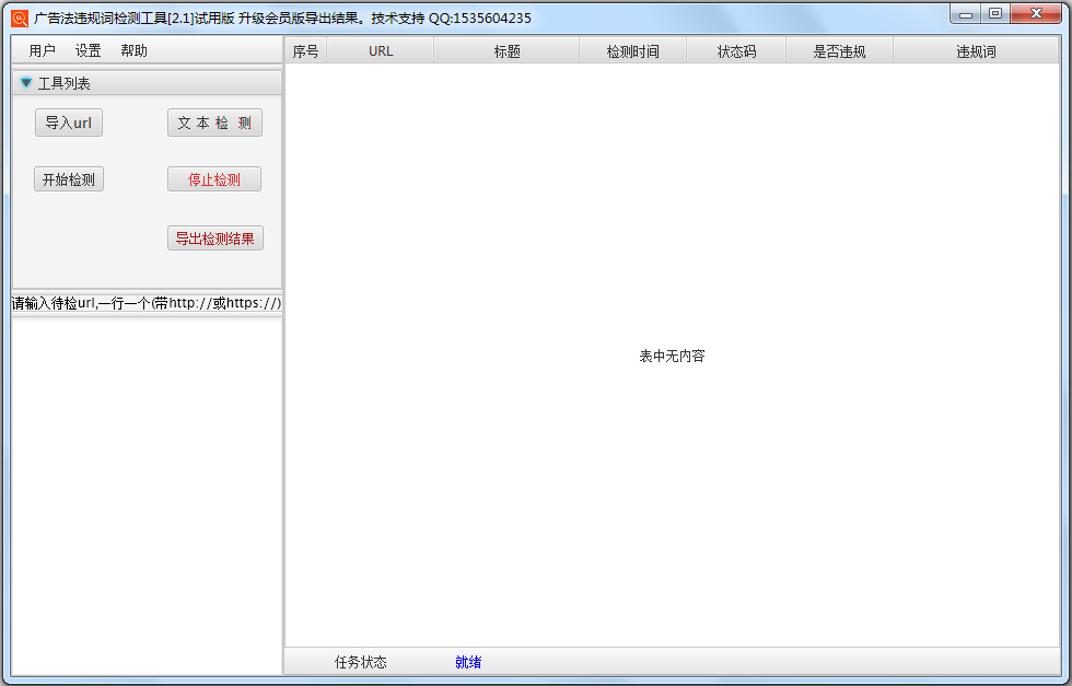 广告法违规词检测工具 V1.2