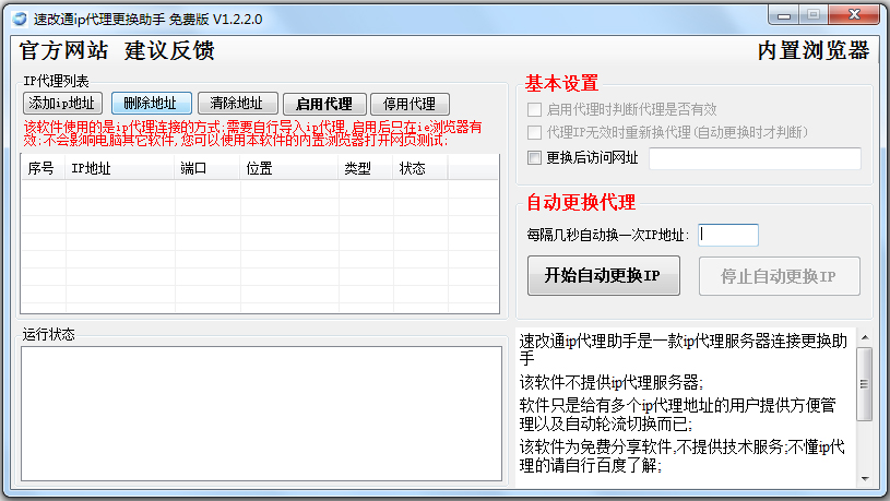 速改通ip代理更换助手 V1.2.2.0