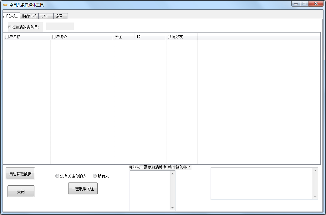 今日头条自媒体工具 V2.0 绿色版
