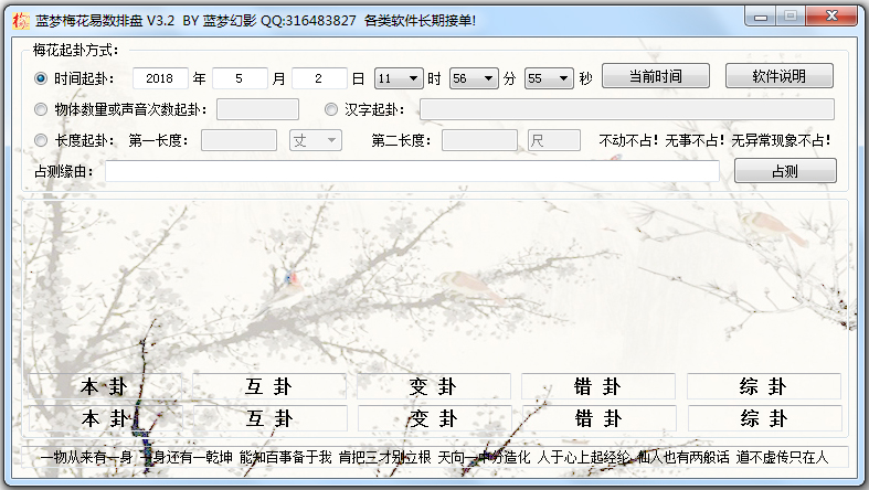 蓝梦梅花排盘工具 V3.2 绿色版