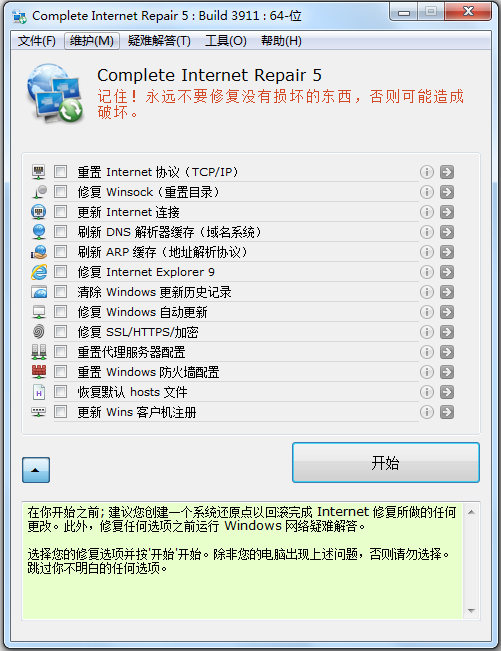 网络修复工具(Complete Internet Repair) V5.1.0.3911 绿色版