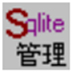 Sqlite数据库管理器 V1.