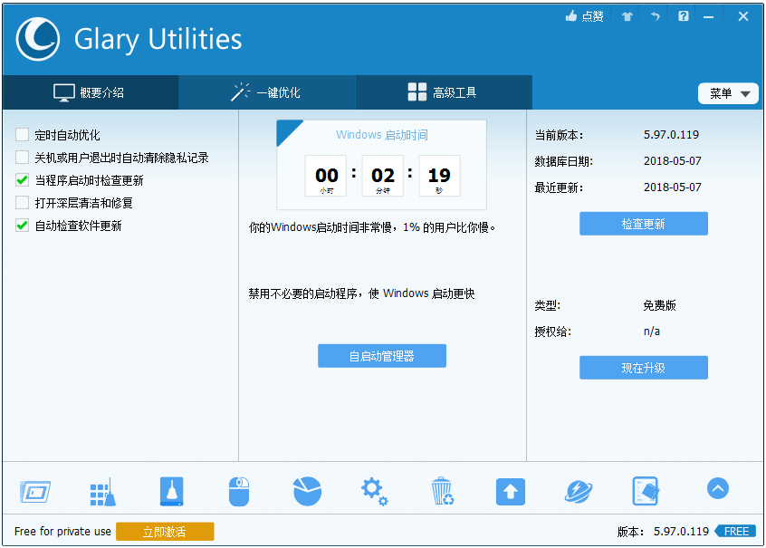 Glary Utilities(系统工具集装) V5.97.0.119 多国语言版
