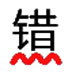 无错字(校对助手) V2.2