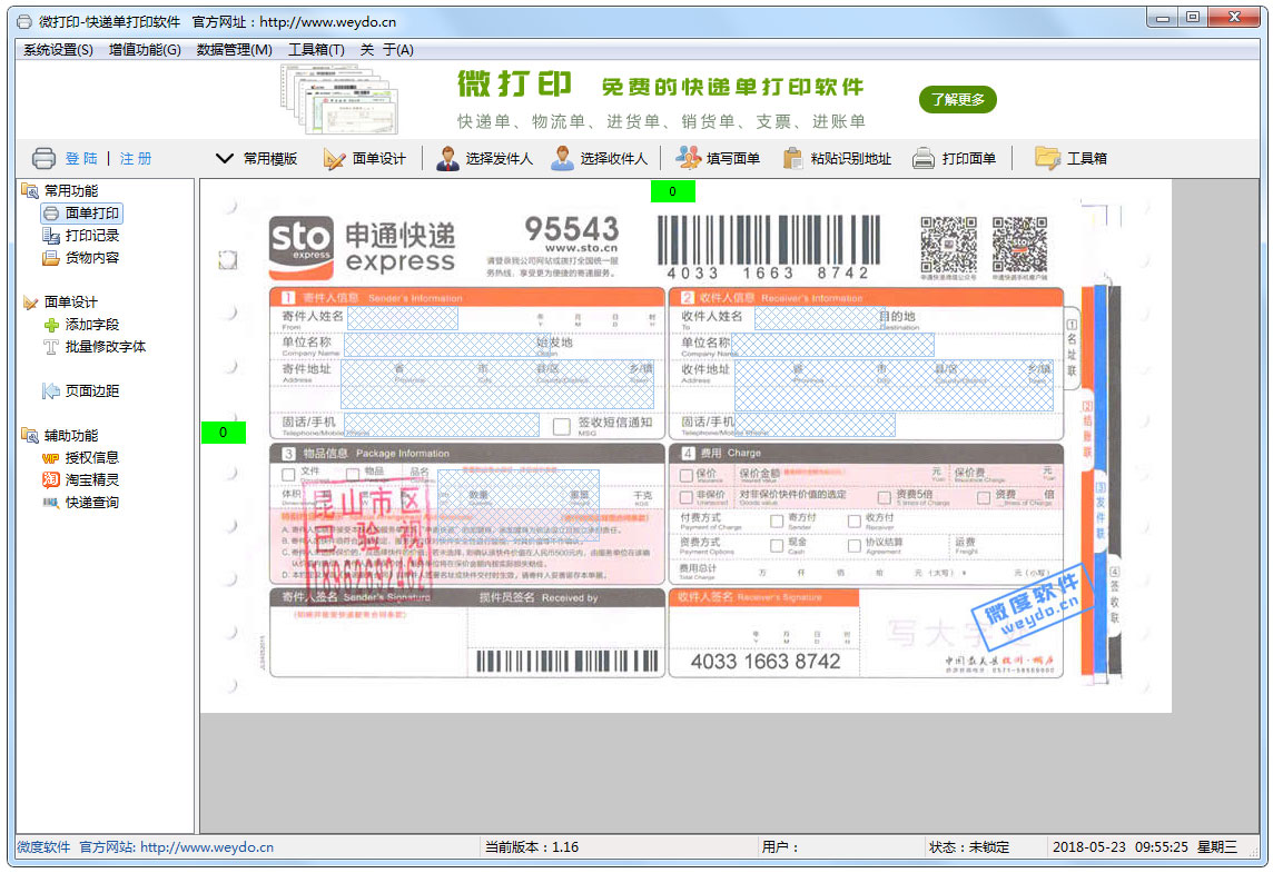 微打印快递单打印软件 V1.1.6
