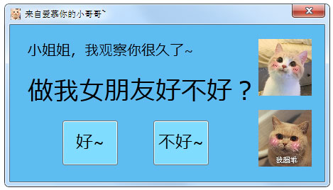抖音弹窗表白工具 V1.0 绿色版