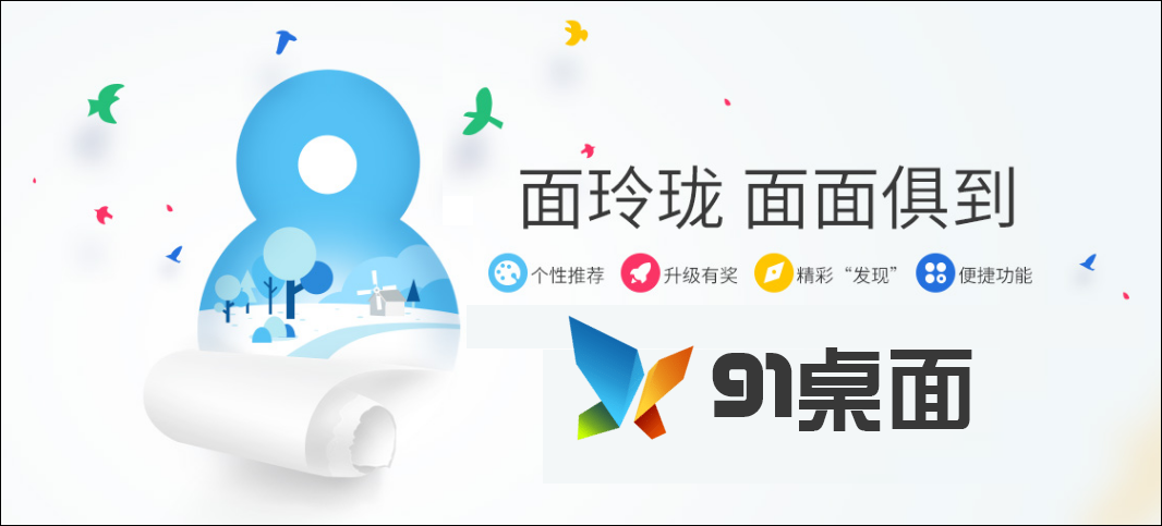 91桌面 v9.5.1