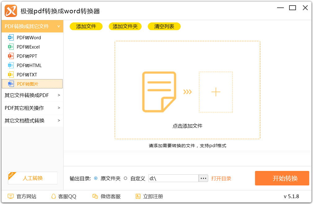 极强PDF转换成WORD转换器 V5.1.8
