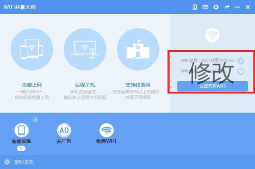 WiFi共享大师 V2.4.3.5