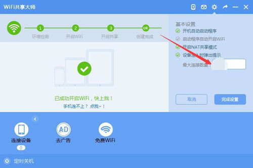 WiFi共享大师 V2.4.3.5