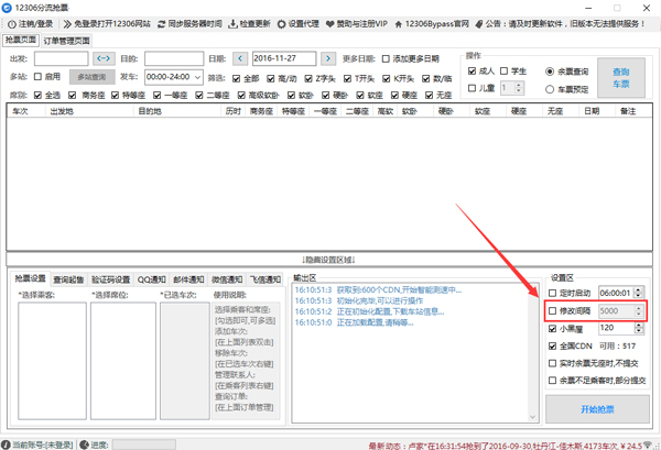 12306分流抢票软件 V1.12.95 绿色版