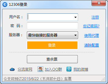 12306分流抢票软件 V1.12.95 绿色版