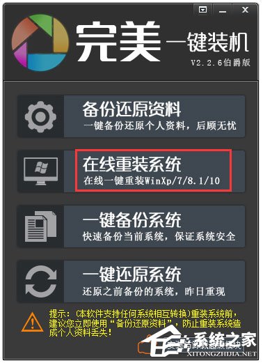 完美一键装机 V2.2.6