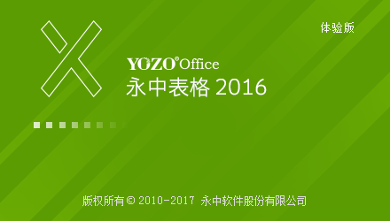 永中office 2016 （办公软件）下载