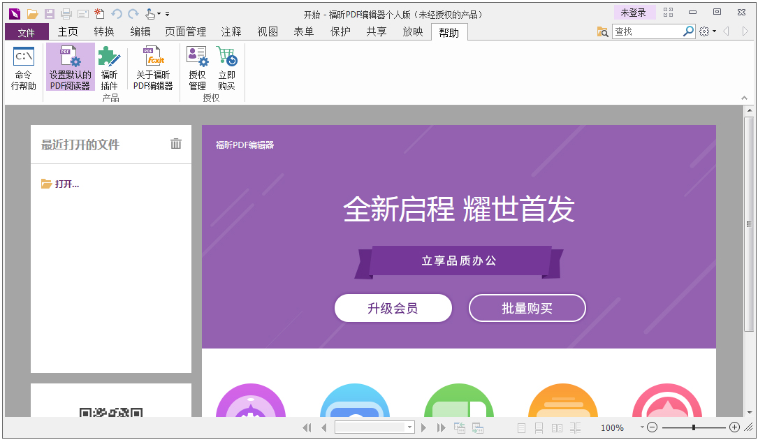 福昕PDF编辑器个人版 V9.70.4.34867