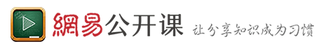 网易公开课 v5.4.7