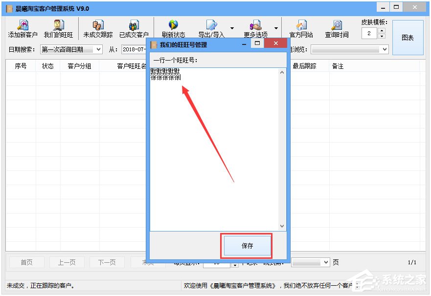 晨曦淘宝客户管理系统 V9.0 绿色版