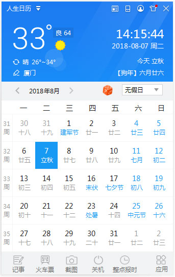 人生日历 V5.2.11.360