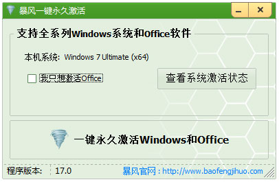暴风一键永久激活 V17.0 绿色版