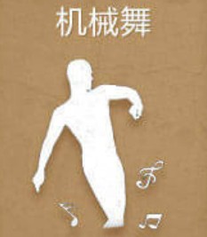 刺激战场机械舞怎么得 机械舞获取方法