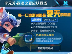 王者荣耀充值活动值得参与吗 李元芳新皮肤充值活动介绍