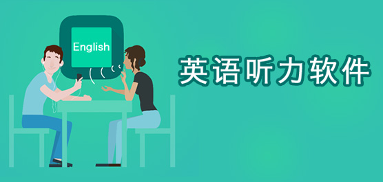 英语听力软件免费下载