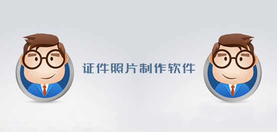 证件照片制作软件下载