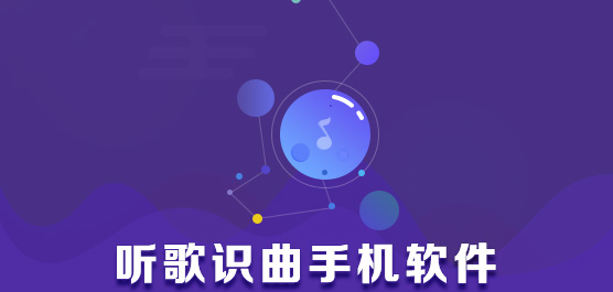 听歌识曲哪个软件好用