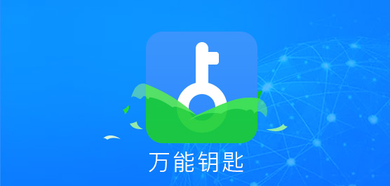 万能钥匙下载