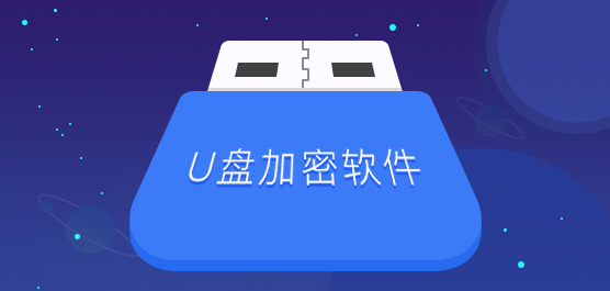 U盘加密软件