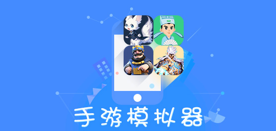 手游模拟器合集