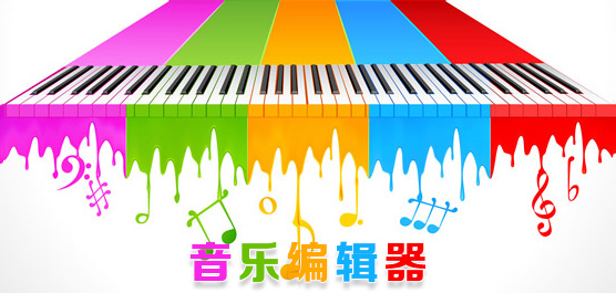 音乐编辑器
