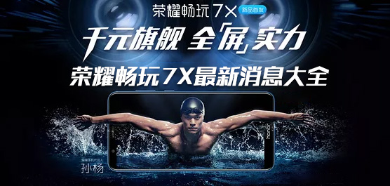 华为荣耀畅玩7X怎么样？