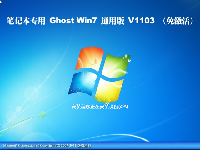 笔记本专用 Ghost Win7 通用免激活版 V2011.03