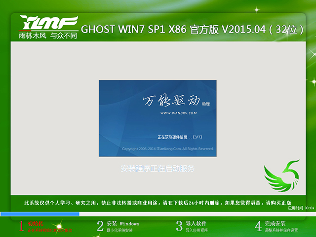 雨林木风 GHOST WIN7 SP1 X86 官方版 V2015.04(32位)