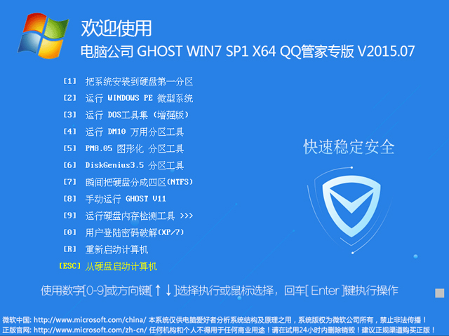 电脑公司 GHOST WIN7 SP1 X64 QQ管家专版 V2015.07(64位)
