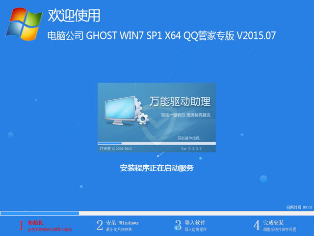 电脑公司 GHOST WIN7 SP1 X64 QQ管家专版 V2015.07(64位)