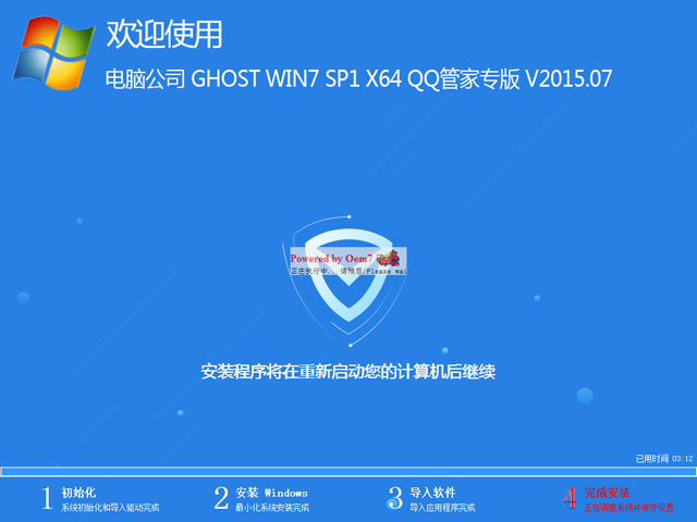 电脑公司 GHOST WIN7 SP1 X64 QQ管家专版 V2015.07(64位)