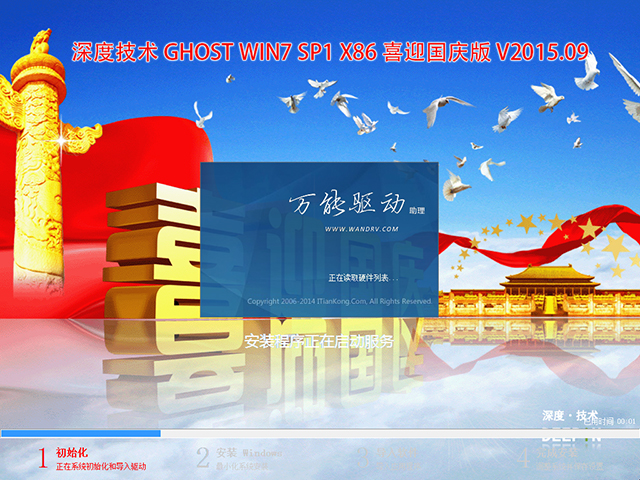 深度技术 GHOST WIN7 SP1 X86 喜迎国庆版 V2015.09（32位）