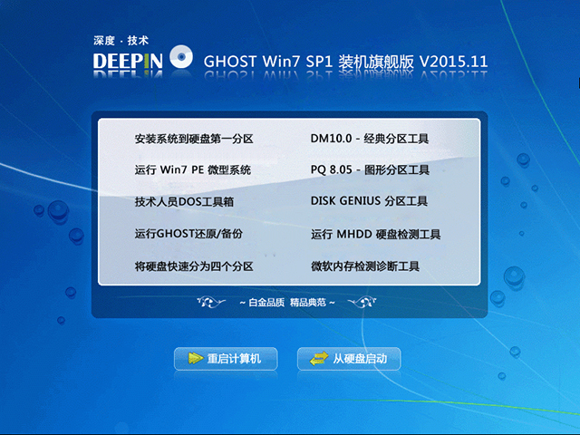 深度技术 GHOST WIN7 SP1 X64 装机旗舰版 V2015.11(64位)
