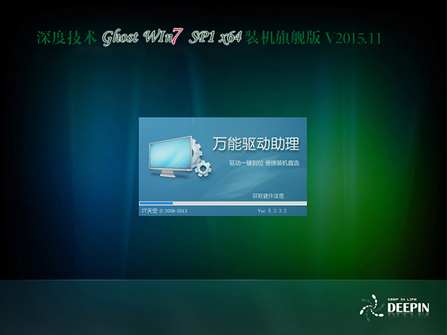 深度技术 GHOST WIN7 SP1 X64 装机旗舰版 V2015.11(64位)