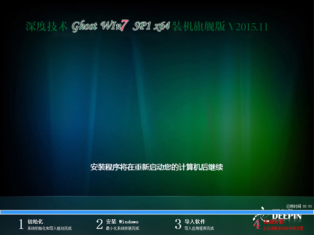 深度技术 GHOST WIN7 SP1 X64 装机旗舰版 V2015.11(64位)