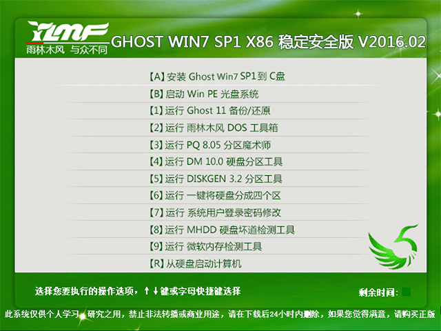 雨林木风 GHOST WIN7 SP1 X86 稳定安全版 V2016.02(32位)